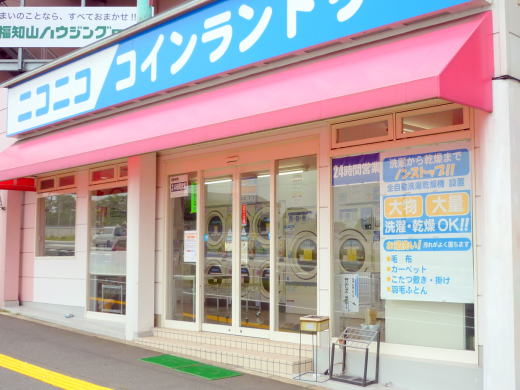 ニコニコ・コインランドリー