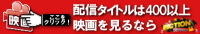 ここをクリック!配信タイトルは400以上 映画を見るならピクション
