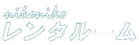 nikonikoレンタルーム